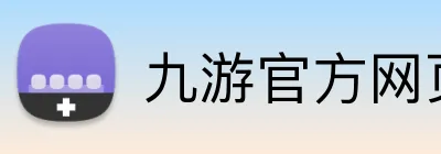 九游官方网页版 Logo